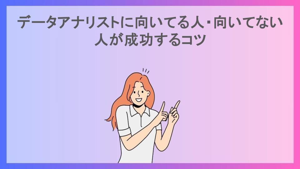 データアナリストに向いてる人・向いてない人が成功するコツ